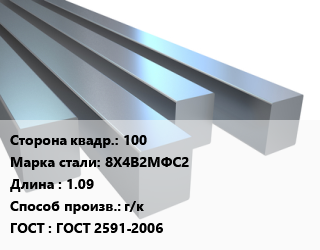 Квадрат стальной 100 Сталь: 8Х4В2МФС2 L=1.09 г/к ГОСТ 2591-2006, м/д цена от 144000 сом / т, где купить, условия доставки в Оше и Ошской области